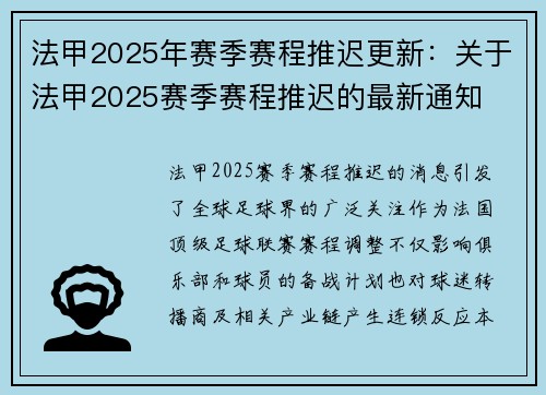法甲2025年赛季赛程推迟更新：关于法甲2025赛季赛程推迟的最新通知