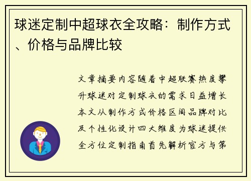 球迷定制中超球衣全攻略：制作方式、价格与品牌比较