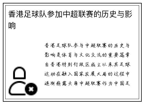 香港足球队参加中超联赛的历史与影响