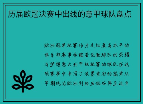历届欧冠决赛中出线的意甲球队盘点