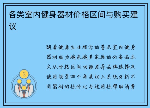 各类室内健身器材价格区间与购买建议