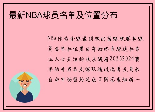 最新NBA球员名单及位置分布