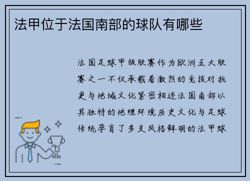 法甲位于法国南部的球队有哪些