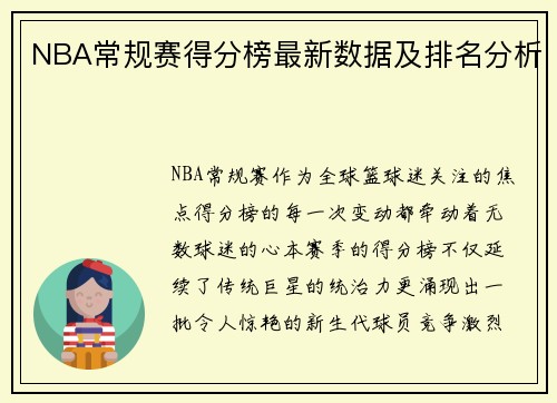 NBA常规赛得分榜最新数据及排名分析