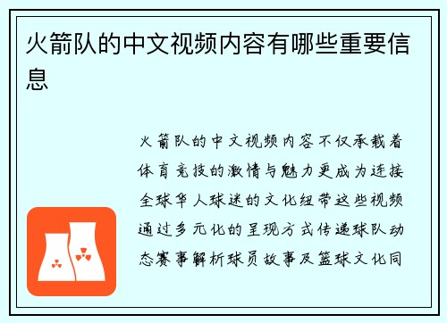 火箭队的中文视频内容有哪些重要信息