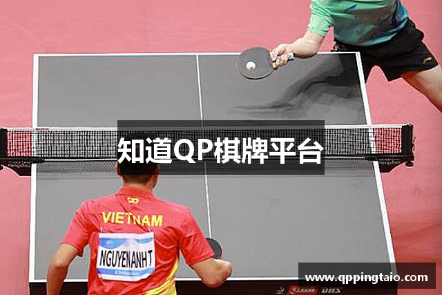 知道QP棋牌平台