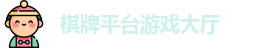 QP棋牌平台